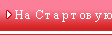 На стартовую страницу