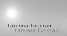 Сайт о Татьяне Никитичне Толстой.