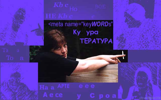 Татьяна Толстая.'Keywords'.